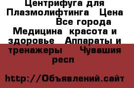 Центрифуга для Плазмолифтинга › Цена ­ 33 000 - Все города Медицина, красота и здоровье » Аппараты и тренажеры   . Чувашия респ.